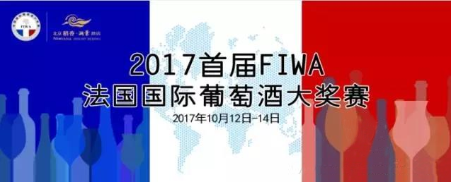 2017首屆FIWA法國(guó)國(guó)際葡萄酒大獎(jiǎng)賽即將在京舉行